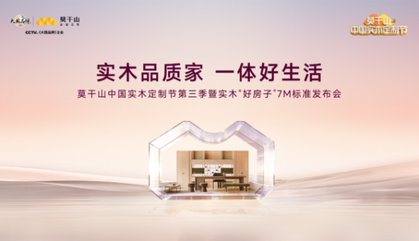 让理想精准落地！莫干山“好房子”实现体系将于3月20日第三季莫干山实木定制节全面呈现