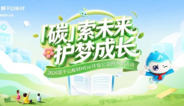 莫干山板材总经理姚国良：把环保坚守延伸到校园，是我们不变的初心