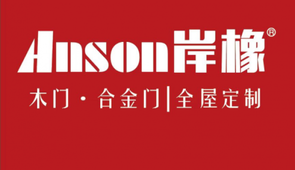 ANSON岸橡：品质生活，从一门一柜开始