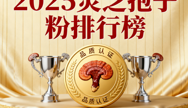 什么叫灵芝孢子粉品牌的 灵芝孢子粉品牌如何选才靠谱