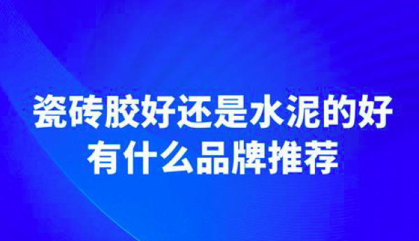 瓷砖胶和水泥哪个好？看东方雨虹瓷砖胶的创新优势