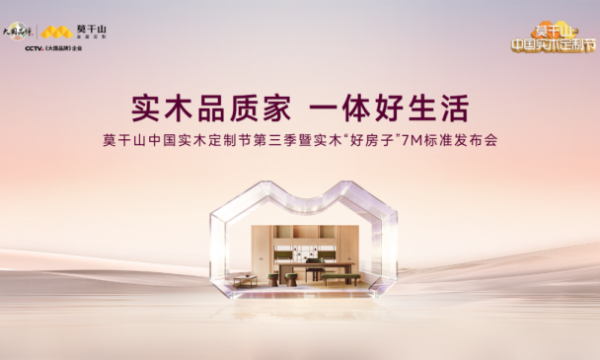 让理想精准落地！莫干山“好房子”实现体系将于3月20日第三季莫干山实木定制节全面呈现