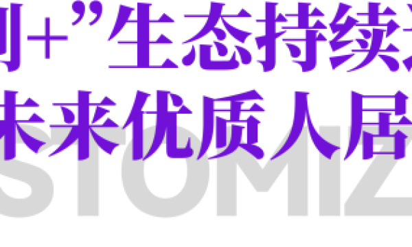 如何抓住“好房子、旧改、整装、出海、轻高定”等家居产业机遇？