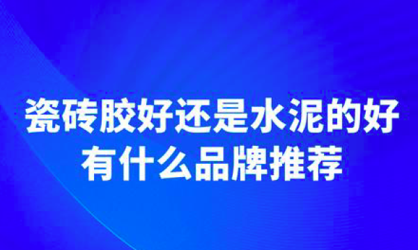 瓷砖胶和水泥哪个好？看东方雨虹瓷砖胶的创新优势