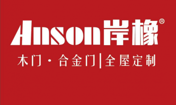 ANSON岸橡：品质生活，从一门一柜开始